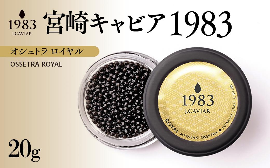 宮崎キャビア MIYAZAKI CAVIAR1983オシェトラロイヤル 20g「国産」ジャパンキャビア＜25-25a＞