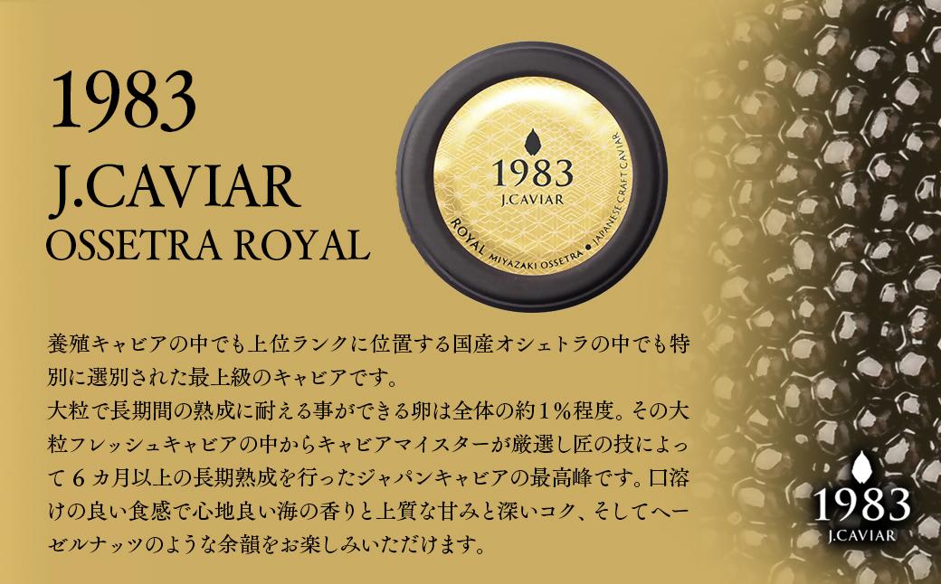 宮崎キャビア MIYAZAKI CAVIAR1983オシェトラロイヤル 20g「国産」ジャパンキャビア＜25-25a＞