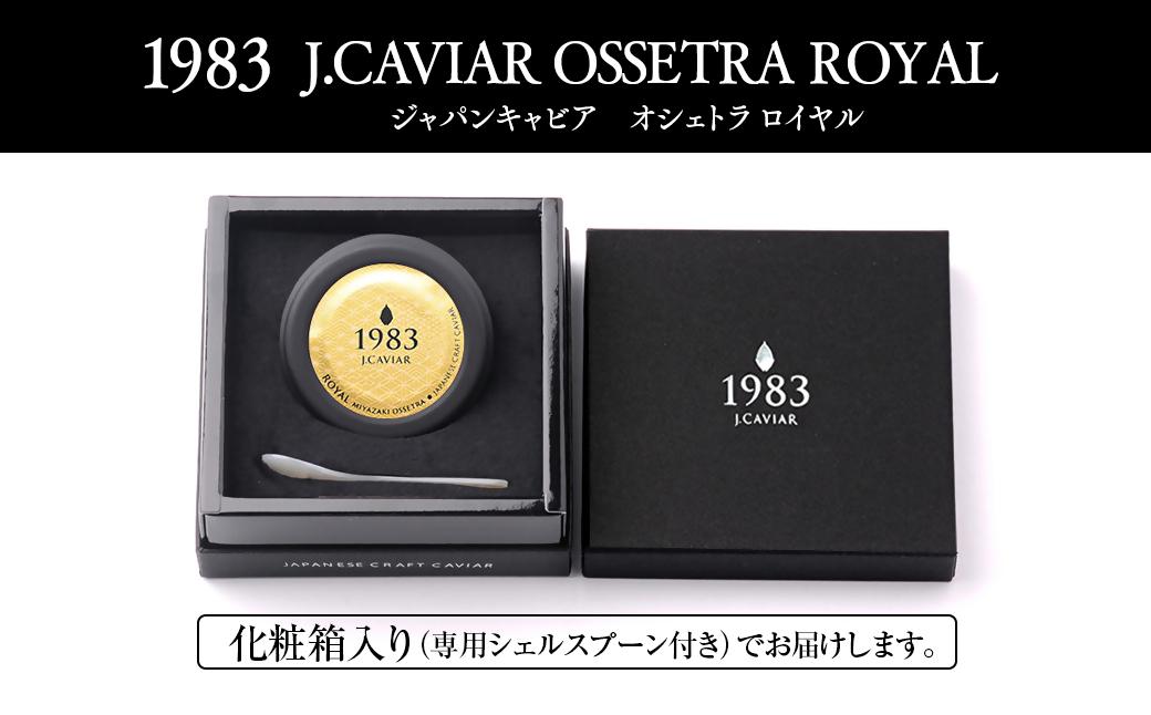 宮崎キャビア MIYAZAKI CAVIAR1983オシェトラロイヤル 20g「国産」ジャパンキャビア＜25-25a＞