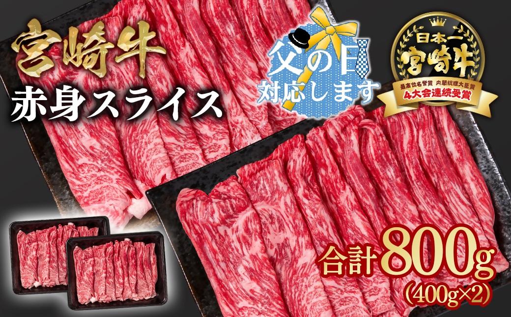 【父の日ギフト】宮崎牛 すき焼き 赤身スライス 800g 小分け400g×2 ブランド牛 A４～A5等級 内閣総理大臣賞4連覇＜58-3a＞ 最高級黒毛和牛 牛肉 鉄板焼肉 焼きしゃぶ すき焼き肉 しゃぶしゃぶ