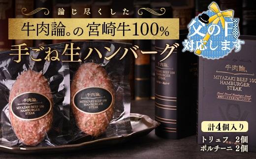 【父の日ギフト】宮崎牛100％＆高級食材黒トリュフ等 高級手ごねハンバーグ2種 140g×4個 『牛肉論。』 ＜53-1a＞