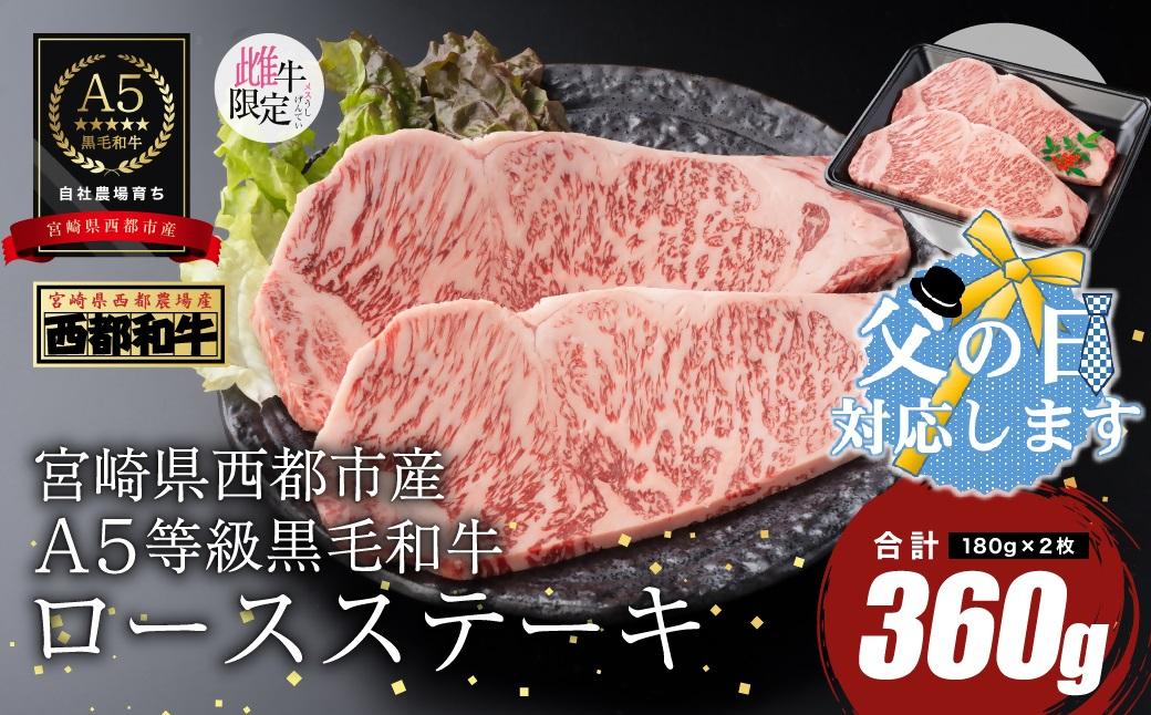 【父の日ギフト】A5等級黒毛和牛ロースステーキ 2枚（180ｇ×2）宮崎県産 カミチクファーム＜62-5a＞