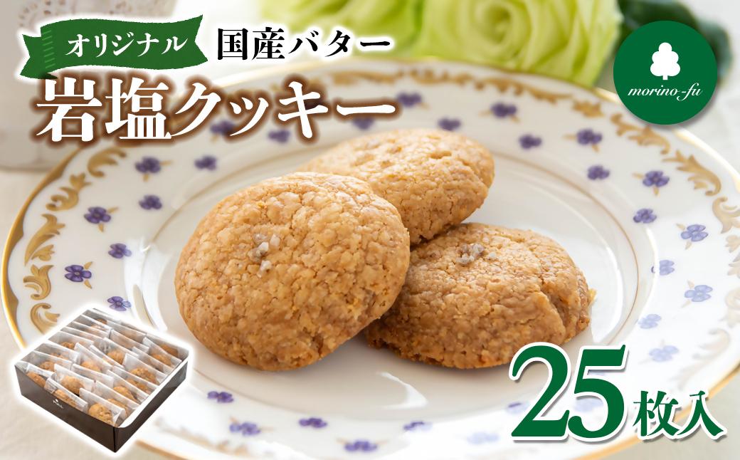 【もりのふうオリジナル】岩塩クッキー＜41-7a＞