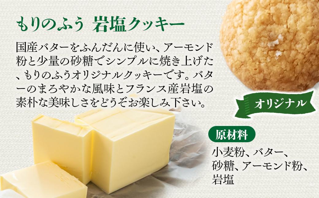 【もりのふうオリジナル】岩塩クッキー＜41-7a＞
