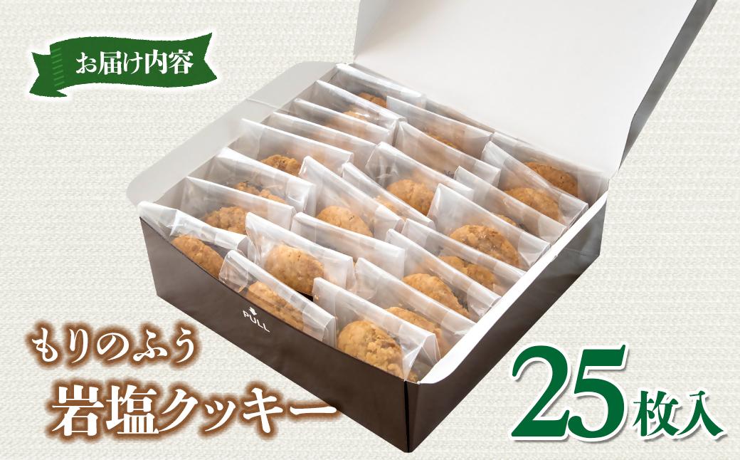 【もりのふうオリジナル】岩塩クッキー＜41-7a＞