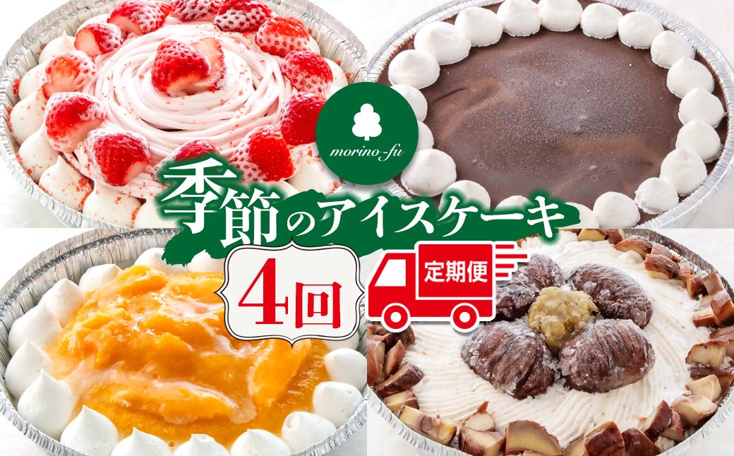 【もりのふうオリジナル】季節のアイスケーキ 4回定期便＜41-11a＞