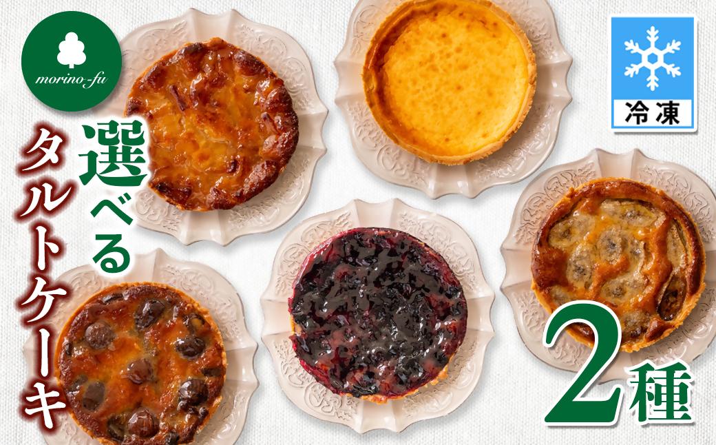 【もりのふうオリジナル】2種類選べる　タルトケーキ＜41-10a＞