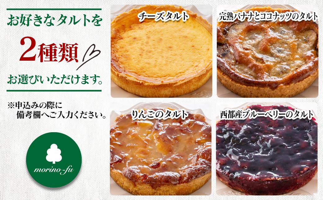 【もりのふうオリジナル】2種類選べる　タルトケーキ＜41-10a＞