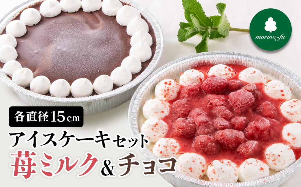 【もりのふうオリジナル】アイスケーキ　苺ミルク＆チョコ2種＜41-8a＞