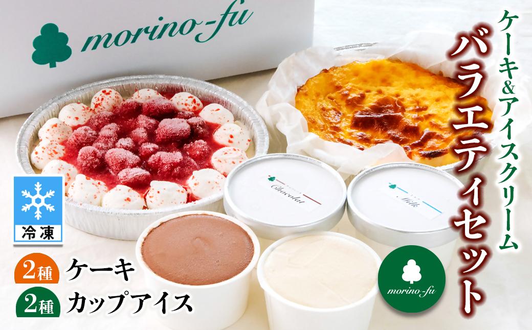 【もりのふうオリジナル】ケーキ＆アイスクリーム　お試しセット＜41-9a＞