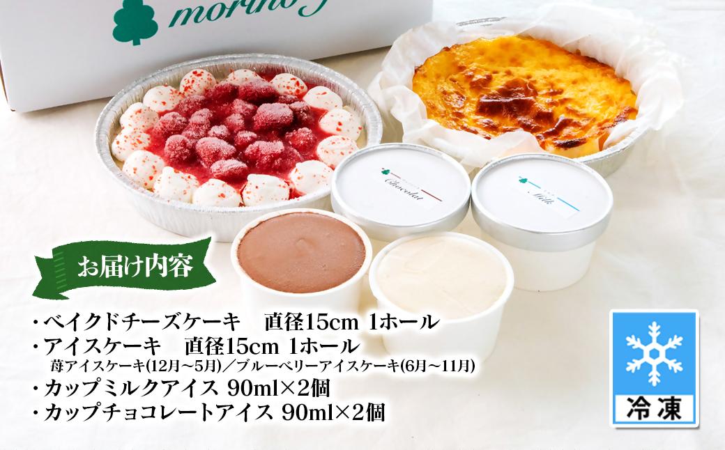 【もりのふうオリジナル】ケーキ＆アイスクリーム　お試しセット＜41-9a＞