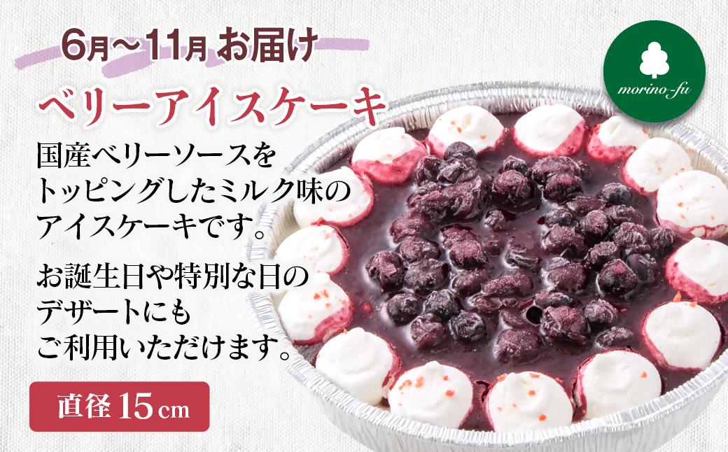 【もりのふうオリジナル】ケーキ＆アイスクリーム　お試しセット＜41-9a＞