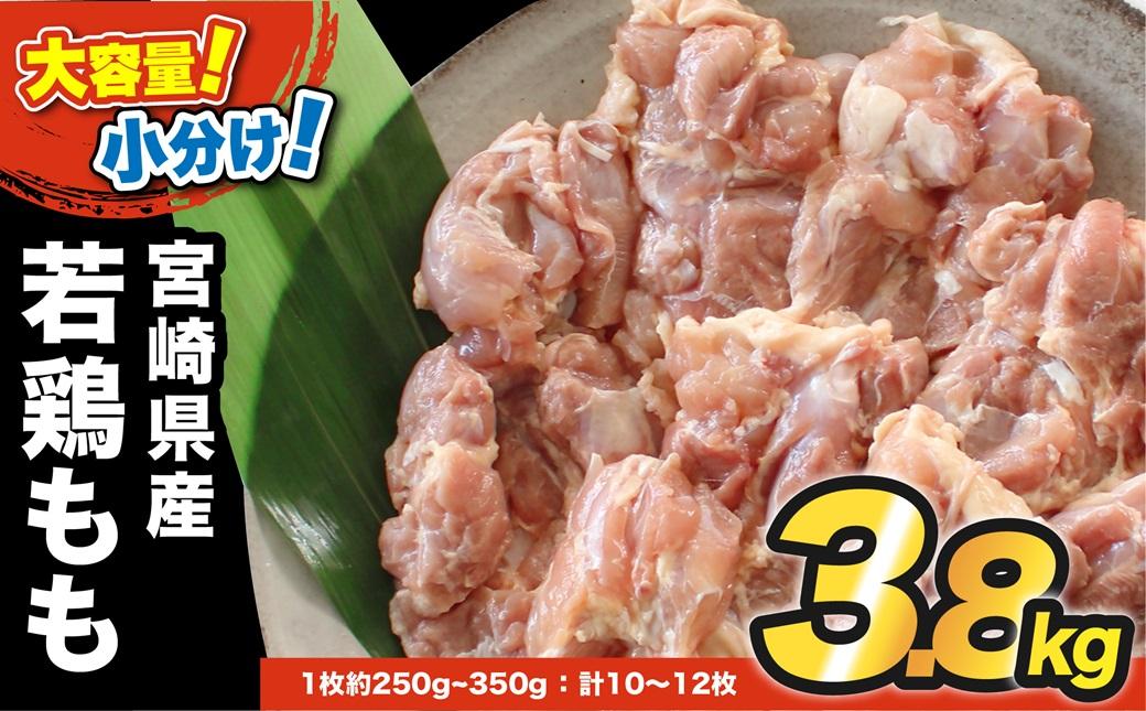 宮崎県産若鳥もも3.8ｋｇ ＩＱＦ加工＜60-3a＞南九フーズ