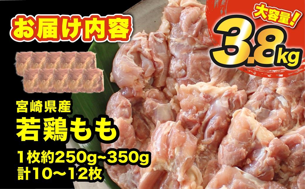宮崎県産若鶏もも3.8ｋｇ ＜60-3a＞南九フーズ　真空個包装　小分け