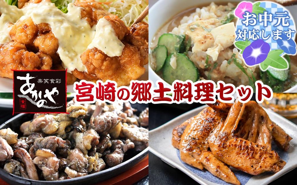 【お中元】宮崎の郷土料理　チキン南蛮・冷汁・炭火焼・手羽先の炭火焼セット　割烹あかのや＜20-9a＞