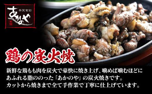 【お中元】宮崎の郷土料理　チキン南蛮・冷汁・炭火焼・手羽先の炭火焼セット　割烹あかのや＜20-9a＞