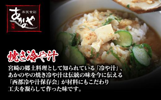 【お中元】宮崎の郷土料理　チキン南蛮・冷汁・炭火焼・手羽先の炭火焼セット　割烹あかのや＜20-9a＞