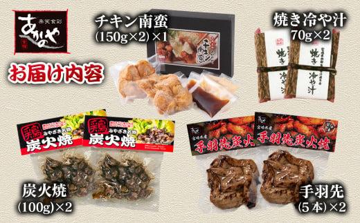 【お中元】宮崎の郷土料理　チキン南蛮・冷汁・炭火焼・手羽先の炭火焼セット　割烹あかのや＜20-9a＞