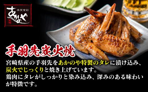 【お中元】宮崎の郷土料理　チキン南蛮・冷汁・炭火焼・手羽先の炭火焼セット　割烹あかのや＜20-9a＞