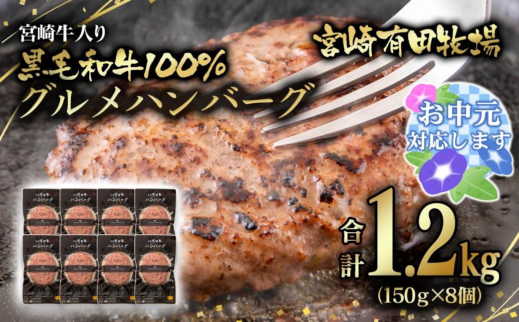 【お中元ギフト】『世界グランプリ受賞』合計1.2kg！宮崎牛入り！宮崎県産黒毛和牛100%グルメハンバーグ150g×8 ＜14-14a＞