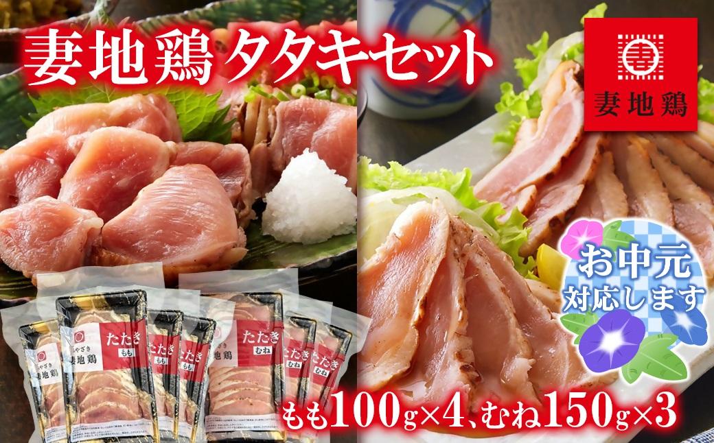 【お中元ギフト】地鶏タタキ 食べ比べセット  小分け 妻地鶏 真空パック＜8-13a＞ 鶏肉 鶏さし さしみ