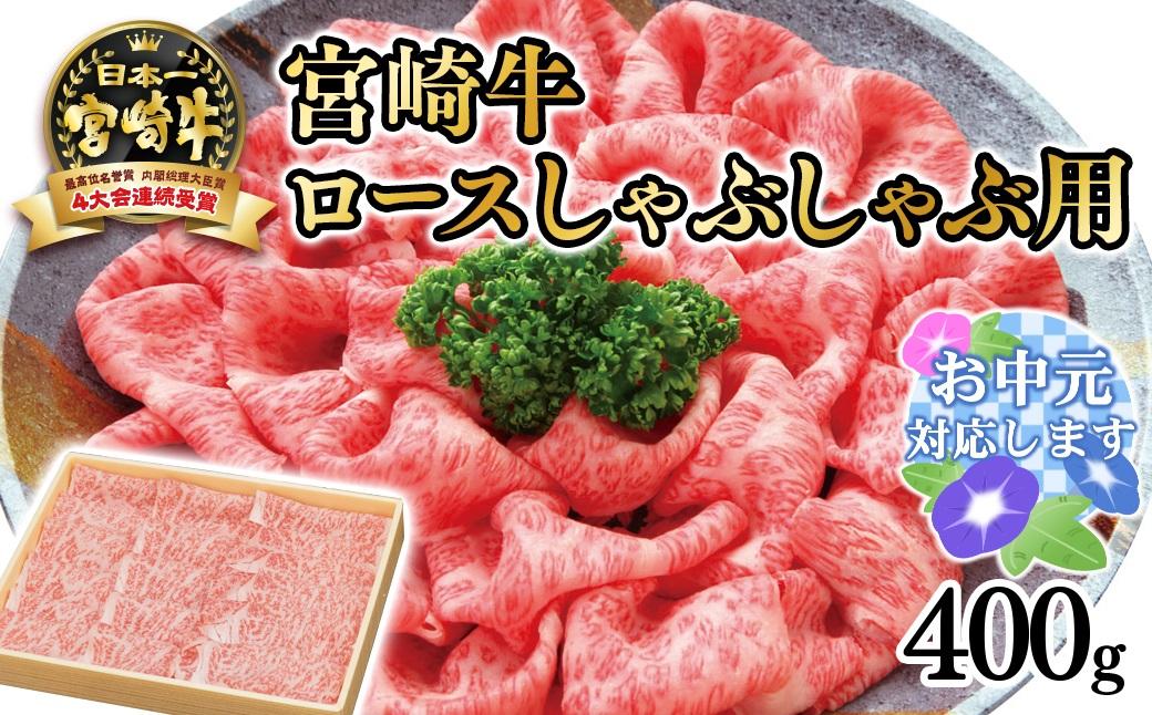宮崎牛 ロースしゃぶしゃぶ用400ｇ　4等級以上 内閣総理大臣賞4連覇 厳選＜3-2a＞A