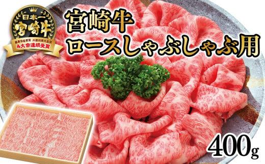 【お中元ギフト】宮崎牛 ロースしゃぶしゃぶ用400ｇ　4等級以上 内閣総理大臣賞4連覇 厳選＜3-2a＞A