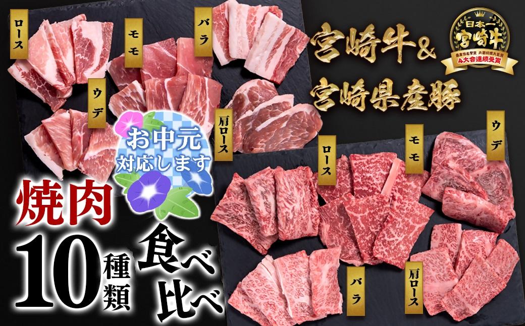 【お中元ギフト】宮崎牛＆宮崎県産豚肉 焼肉10種盛り 食べ比べセット計600g 宮崎牛4等級以上 国産牛 豚肉  ブランド牛 ミヤチク 内閣総理大臣賞4連覇＜47-3b＞●