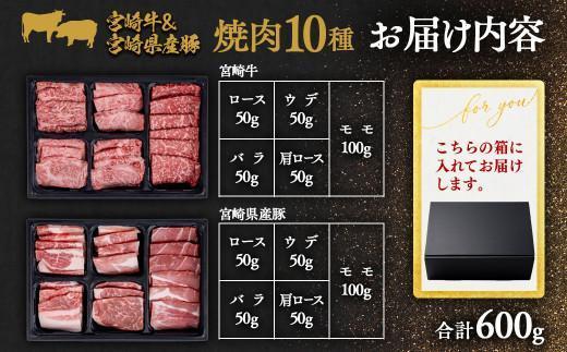 【お中元ギフト】宮崎牛＆宮崎県産豚肉 焼肉10種盛り 食べ比べセット計600g 宮崎牛4等級以上 国産牛 豚肉  ブランド牛 ミヤチク 内閣総理大臣賞4連覇＜47-3b＞●