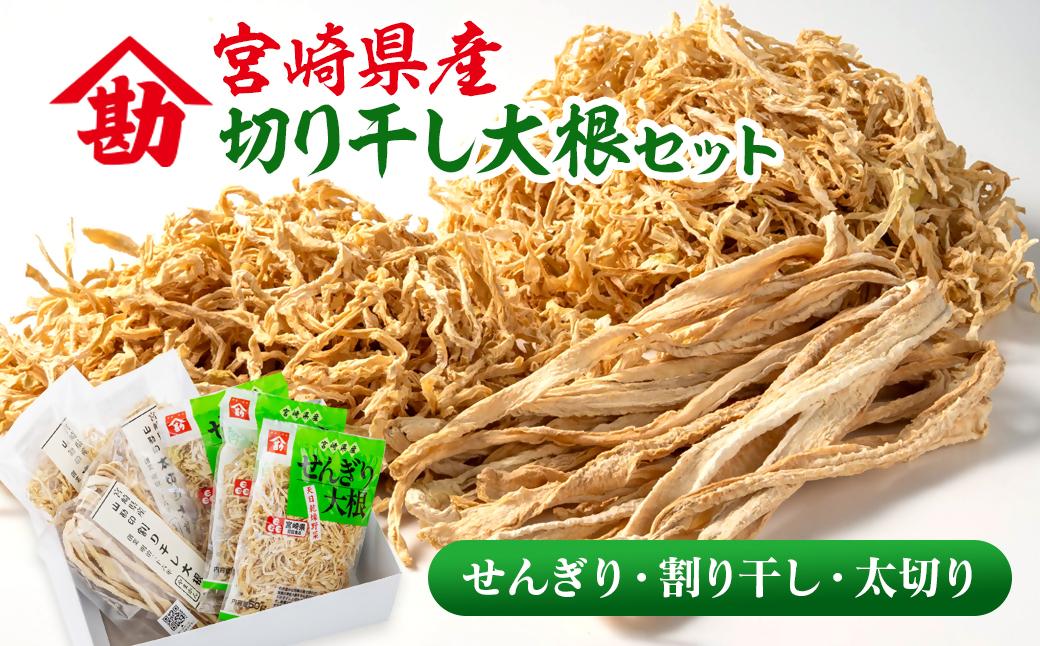 切り干し大根セット  3種食べ比べ 小分け  山勘印＜9-1a＞切干 千切り大根 干し大根 乾物
