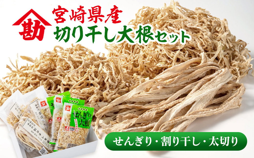 切り干し大根セット  3種食べ比べ 小分け  山勘印＜9-1a＞切干 千切り大根 干し大根 乾物