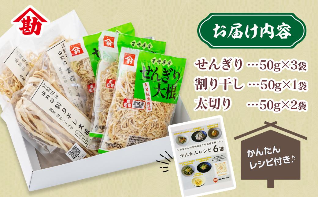 切り干し大根セット  3種食べ比べ 小分け  山勘印＜9-1a＞切干 千切り大根 干し大根 乾物