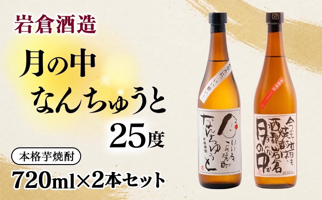 芋焼酎 『月の中』 『なんちゅうと』25度　720ml×2本【岩倉酒造】＜7-27a＞
