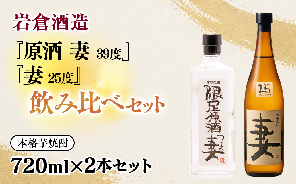 芋焼酎 『妻』25度・『原酒 妻』39度　720ml×2 飲み比べセット【岩倉酒造】＜7-31a＞