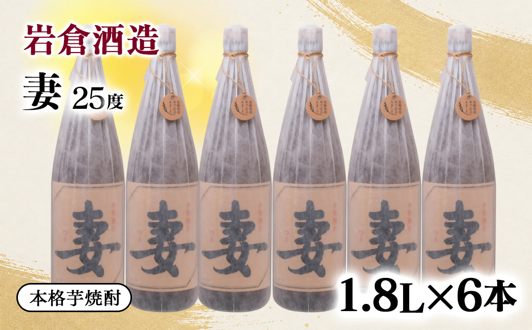 芋焼酎『妻』２５度 1800ｍｌ ６本セット【岩倉酒造】＜7-41a＞