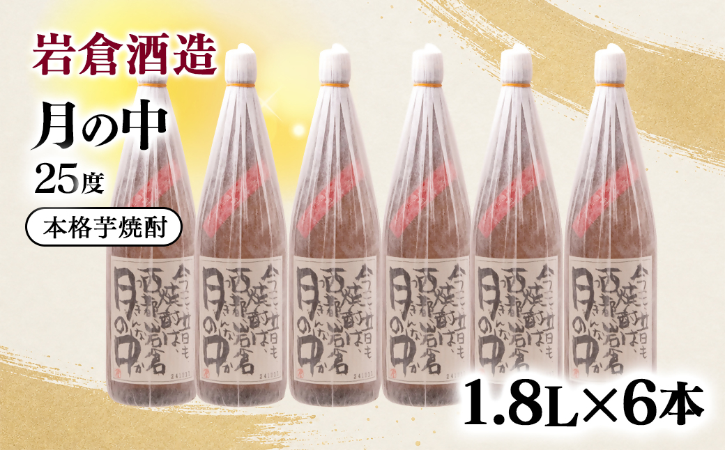 芋焼酎『月の中』２５度 1800ｍｌ　6本セット【岩倉酒造】<7-40a＞