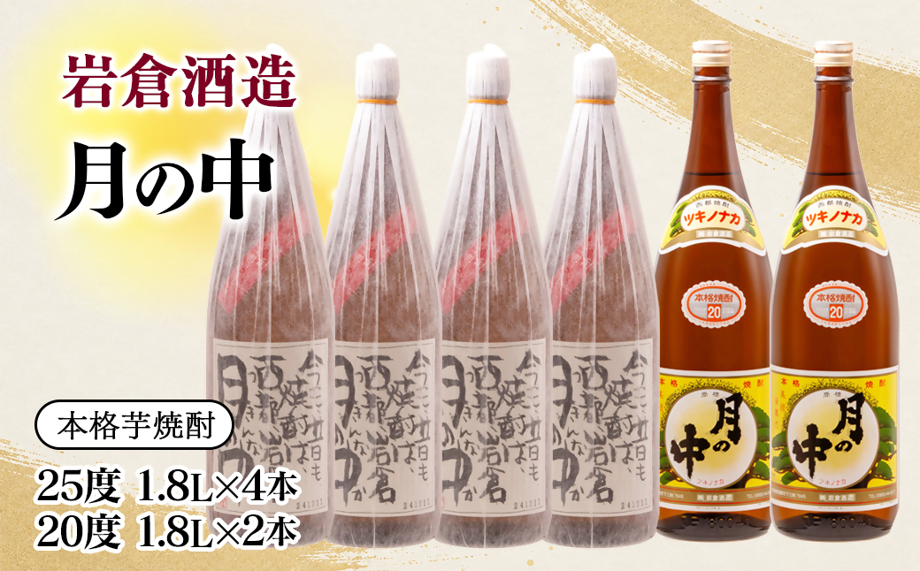 芋焼酎 『月の中』25度と20度1800ml 6本セット【岩倉酒造】＜7-39a＞