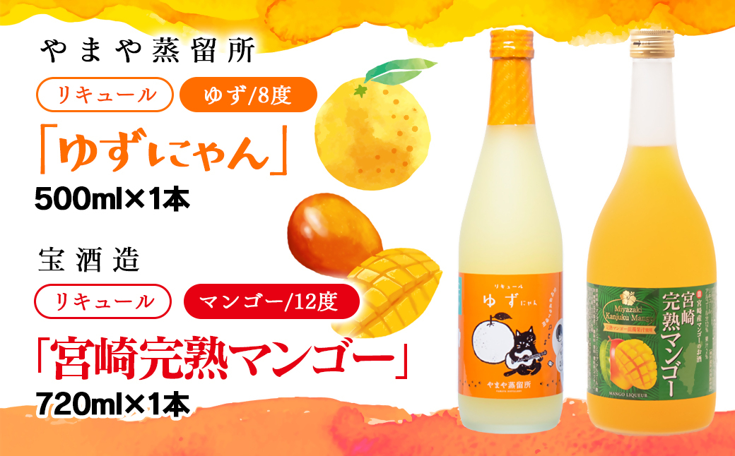 やまや蒸留所『ゆずにゃん』500ｍｌ・宝酒造『宮崎完熟マンゴー』720ｍｌ＜7-28a＞