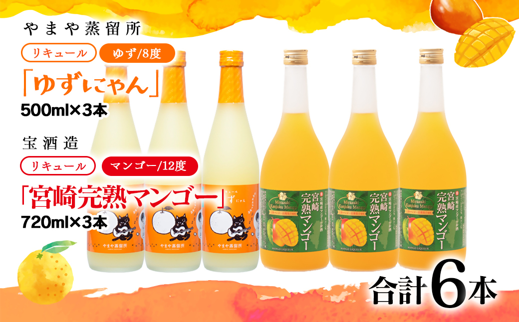 やまや蒸留所『ゆずにゃん』500ｍｌ・宝酒造『宮崎完熟マンゴー』720ｍｌ　6本＜7-35a＞