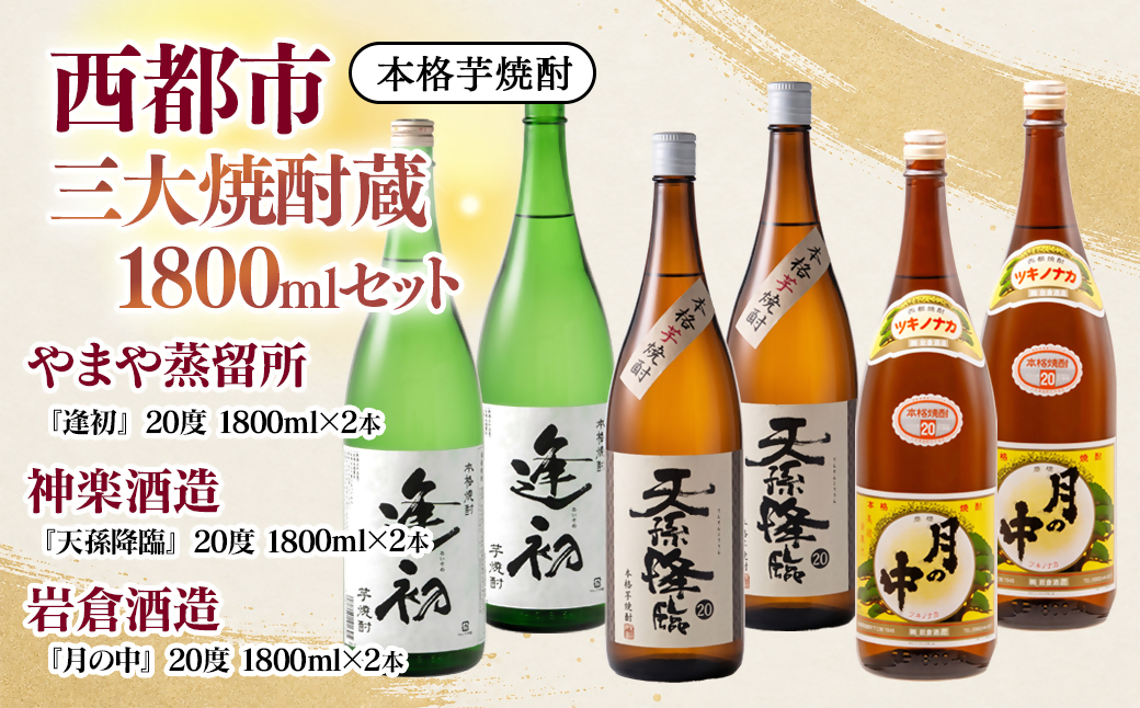 『逢初・天孫降臨・月の中』 西都市・三大焼酎蔵　1800ｍｌ　6本セット<7-38a＞