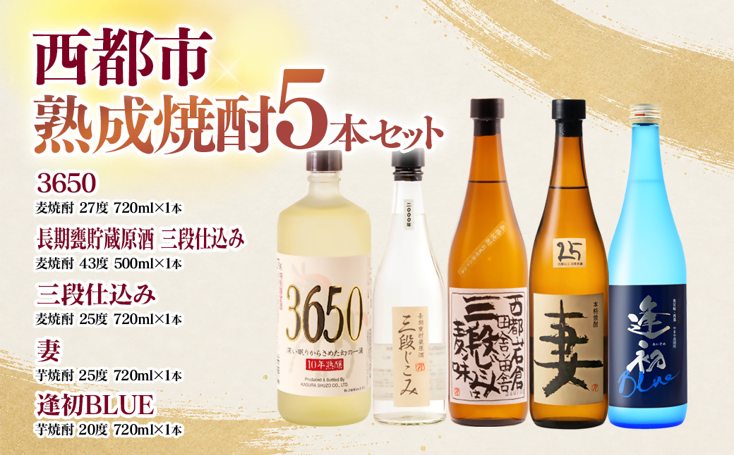 西都・熟成焼酎5本セット『逢初・三段仕込み・妻・3650・長期甕貯蔵原酒 三段仕込み』<7-36a＞