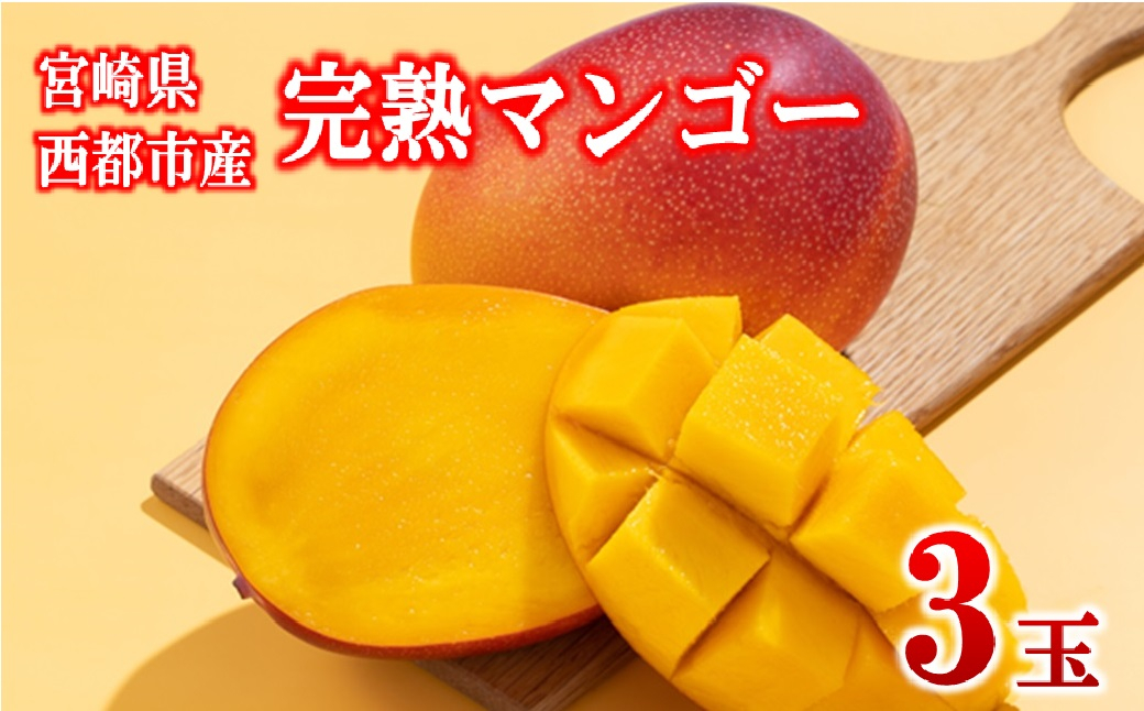 フルーツ専門店『南国フルーツ』厳選宮崎完熟マンゴー 3玉（計750ｇ）宮崎県西都市産＜73-4a＞