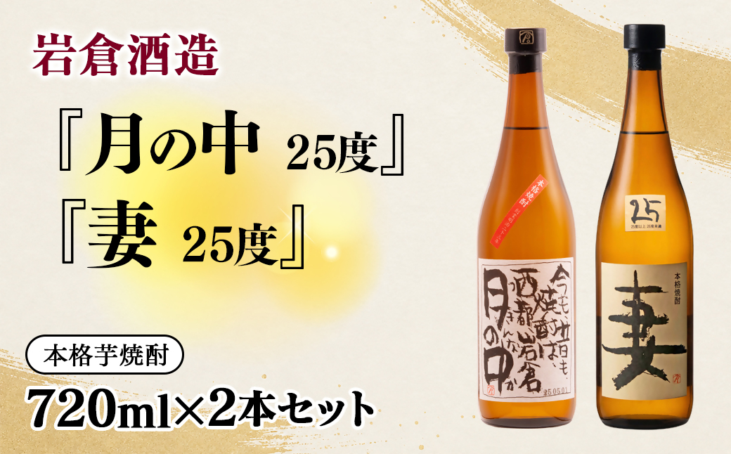 ã岩åé
é ããæã®äžã 25床ã»ã劻ã720ml2æ¬ã»ãã(販売åºéå®èçŒé
)ïŒ7-29aïŒ