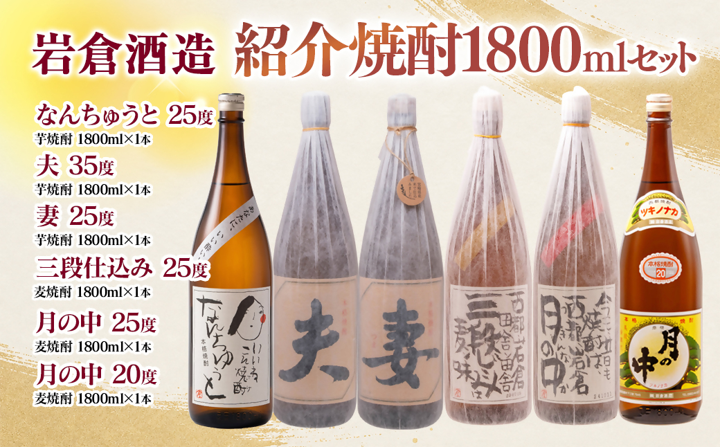 【岩倉酒造】『月の中 25度・20度』・『なんちゅうと』・『妻』・『夫』・『三段仕込み』 1800ｍｌ×6本セット＜7-42a＞