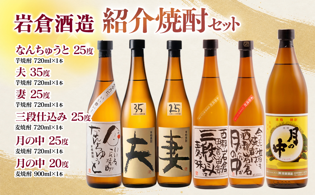 【岩倉酒造】『月の中 25度・20度』・『なんちゅうと』・『妻』・『夫』・『三段仕込み』 ６種セット ＜7-37a＞