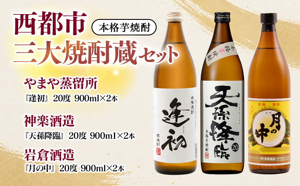 『逢初・天孫降臨・月の中』 西都市・三大焼酎蔵　900ｍｌ　6本セット<7-33a＞