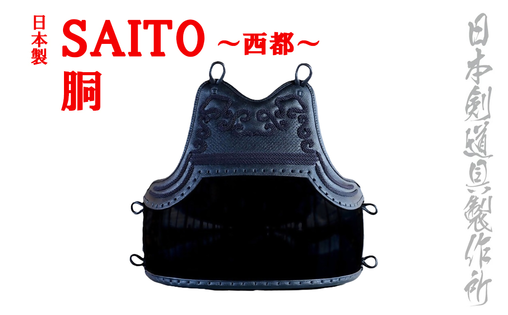 剣道防具　SAITO　胴　日本剣道具製作＜17-19a＞