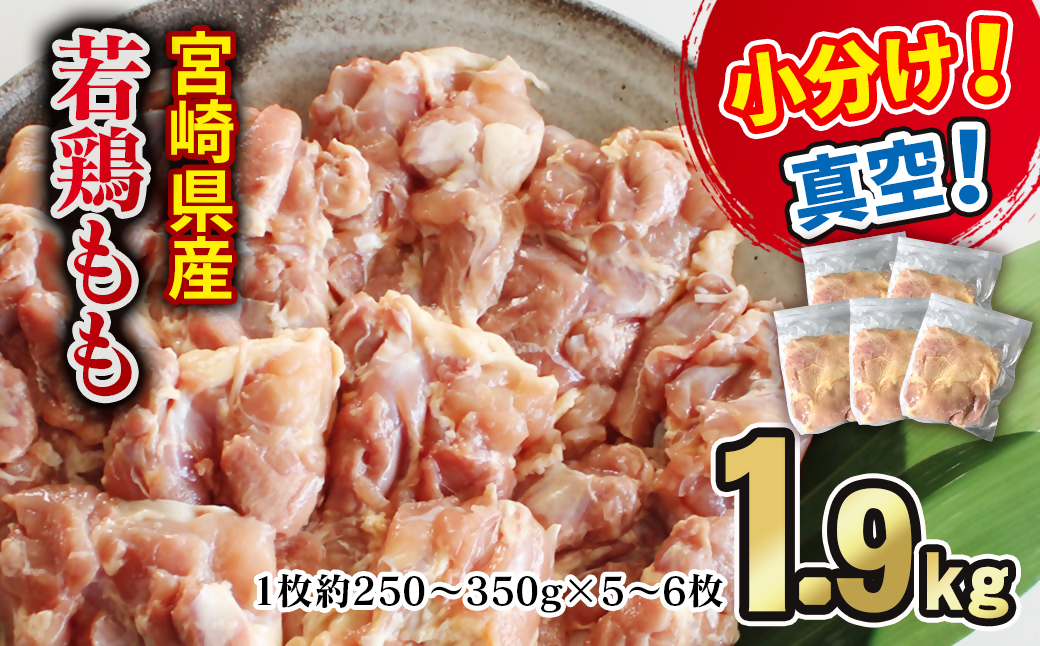 宮崎県産若鶏もも1.9ｋｇ ＜60-2a＞南九フーズ　真空個包装　小分け