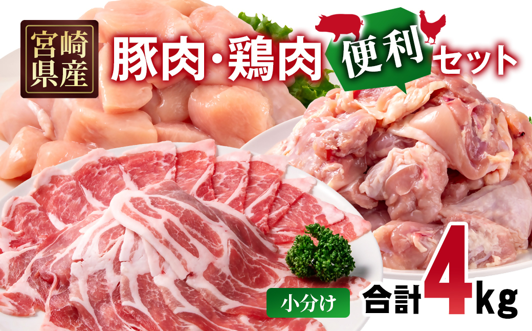 宮崎県産豚肉・鶏肉 合計4kg便利セット 豚肉ロース又は肩ローススライス1kg 鶏もも肉カット1.5kg 鶏むね肉カット1.5kg＜70-32a＞