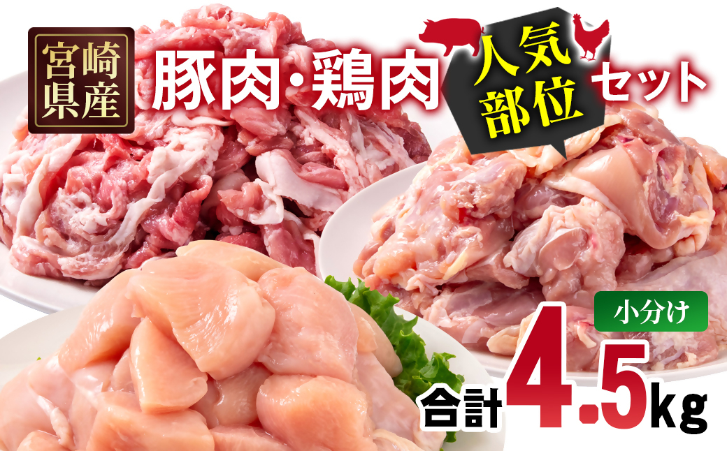 宮崎県産豚肉・鶏肉人気部位4.5kgセット 豚肉切落し1.5kg 鶏もも肉カット1.5kg 鶏むね肉カット1.5kg＜70-33a＞